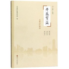 开卷有益(大都市区建设)/三读丛书 党和国家重要文献 编者:浙江传部