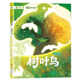 树叶鸟/小龙啃书·冰波童话经典 卡通漫画 冰波