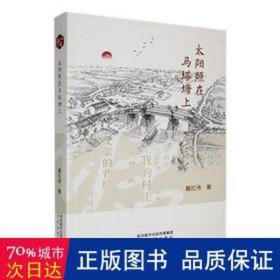 太阳照在马塔塘上 文艺其他 戴红伟|责编:靳嫦