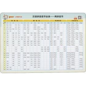小学霸学表 汉语拼音音节全表 小学基础知识 牛胜玉 编