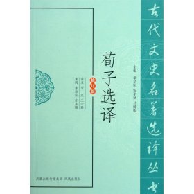 荀子选译(修订版)/古代文史名著选译丛书 中国哲学 主编:章培恒//安秋//马樟根|译者:雪克//王云路