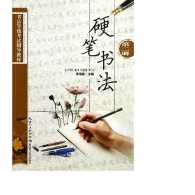 硬笔书法(第2册书法等级试辅导教材) 书法理论 李海峰