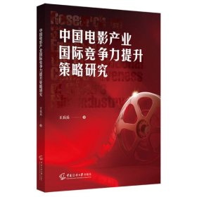 中国电影产业国际竞争力提升策略研究 影视理论 王兵兵