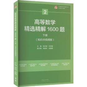 高等数学精选精解1600题  下册(知识点版) 成人自考 张天德,孙钦福