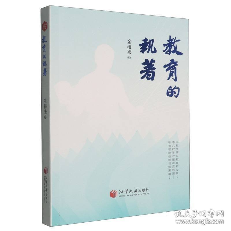 教育的执着 教学方法及理论 余根来