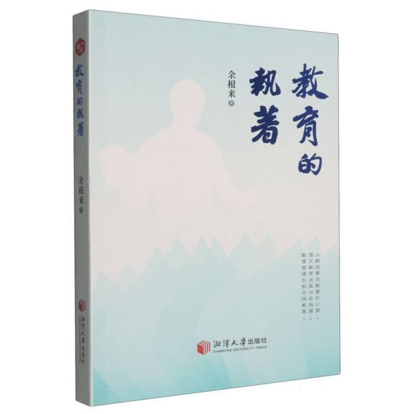 教育的执着 教学方法及理论 余根来