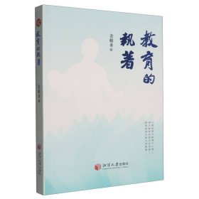 教育的执着 教学方法及理论 余根来