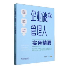 企业破产管理人实务精要 法律实务 赵国彬
