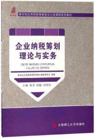 企业纳税筹划理论与实务(应用型高等教育类课程规划教材) 财政金融 编者:邹芳//郭敏//刘俊伯