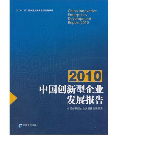 2010中国创新型企业发展报告