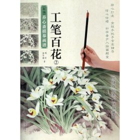 工笔百花(2)/新编养心斋描摹画谱 美术作品 周宏//姜冬莲