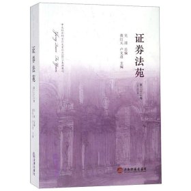 证券法苑(第23卷2017年12月) 法学理论 编者:黄红元//卢文道|主编:吴清