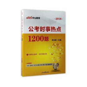 公时事热点1200题(2018) 公务员考试 编者:李永新 新华正版