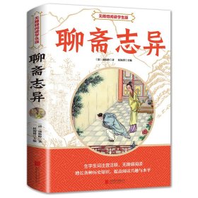 聊斋志异 中国现当代文学 侯海博