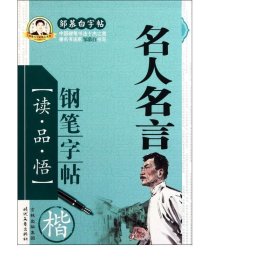 名人名言钢笔(楷)/邹慕白精品系列 书法工具书 邹慕白