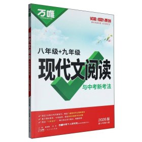 2026万唯中*现代文阅读八年级(含九年级)(2505) 初中常备综合 武泽涛