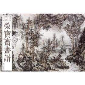 荣宝斋画谱:七一:古代部分:石涛山水 美术技法 石涛