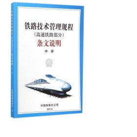 铁路技术管理规程（高速铁路部分）条文说明（中册）