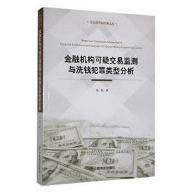 金融机构可疑交易监测与洗钱犯罪类型分析 财政金融 冯怡