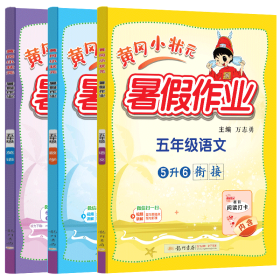 黄冈小状元暑作业 五年级语数英 小学数学单元测试 万志勇 编