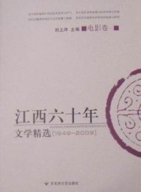 江西六十年文学精选:1949～2009:电影卷:一 影视理论 刘上洋