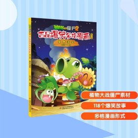 植物大战僵尸2吉品爆笑多格漫画 算术法宝 修订版 卡通漫画 笑江南 绘