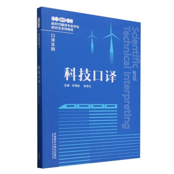 科技译 外语－行业英语 许明武，张易凡