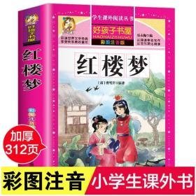 红楼梦 彩图注音版 少儿中外注音名著 张永梅 编
