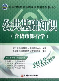 天合教育·农村信用社招聘考试专用系列教材：公共基础知识（含货币银行学）（2013最新版）