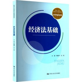 经济法基础（新编21世纪高等职业教育精品教材·经贸类通用系列） 大中专公共社科综合 柳国华 刘明