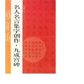 名人名言集字创作系列·九成宫碑