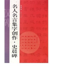 名人名言集字创作系列·史晨碑