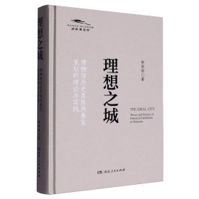 理想之城 : 博物馆历史类陈列展览策划的理论与实践 教学方法及理论 舒丽丽