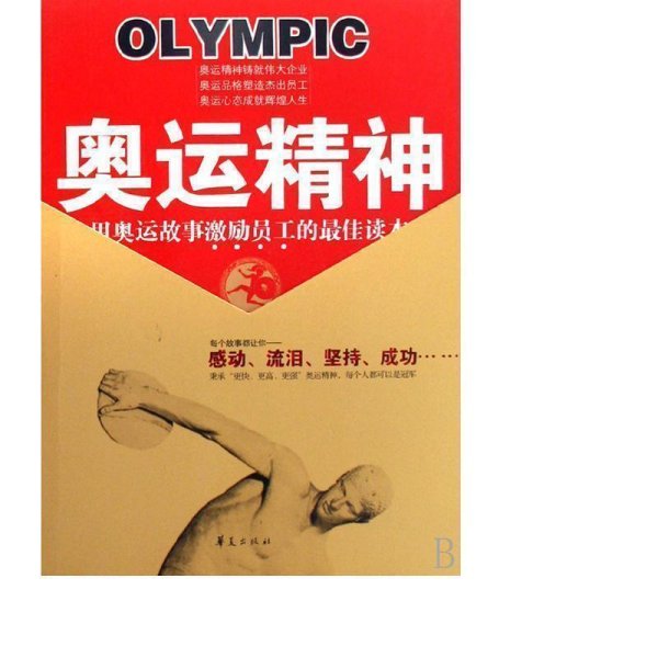 奥运精神：用奥运故事激励员工的最佳读本