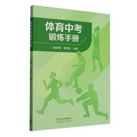体育中锻炼手册 教学方法及理论 杨世勇 李秀萍