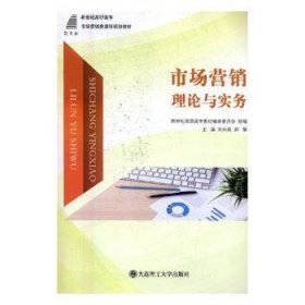 市场营销理论与实务 市场营销 郝昭成