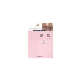 复活(全2册) 外国现当代文学 黄勇