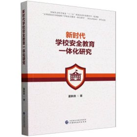 新时代学校安全教育一体化研究 教学方法及理论 董新良