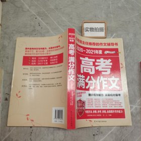 2017-2018年度高考满分作文/高考班主任推荐的作文辅导书