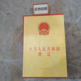 中华人民共和国刑法