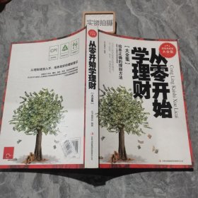 从零开始学理财（精装珍藏版大全集）