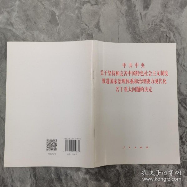 中共中央关于坚持和完善中国特色社会主义制度、推进国家治理体系和治理能力现代化若干重大问题的决定