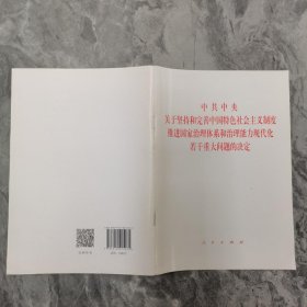 中共中央关于坚持和完善中国特色社会主义制度、推进国家治理体系和治理能力现代化若干重大问题的决定