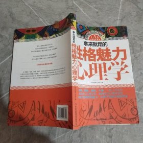 拿来就用的性格魅力心理学