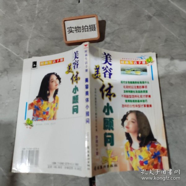 美容美体小顾问——时尚生活手册