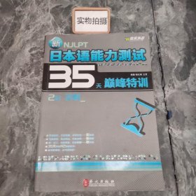 新日本语能力测试35天巅峰特训·2级读解