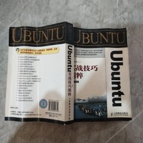 Ubuntu实战技巧精粹