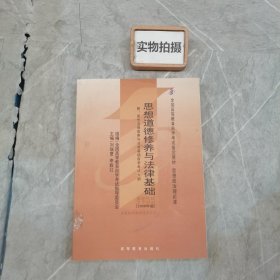 思想道德修养与法律基础 2008年版：全国高等教育自学考试指定教材