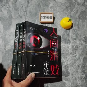 人间游戏（畅销书作家、心理咨询师钟宇《心理大师》后又一力作！隐匿在精神病院的悲情人生，你的身体里有几个灵魂？）