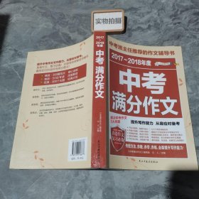 2017-2018年度中考满分作文/中考班主任推荐的作文辅导书